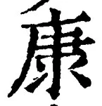 「康」字