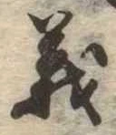 㐌定位義
