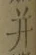文字并
