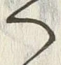 「伝」字