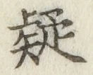 文字疑