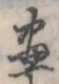 已定位未指定