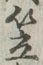 笠，已得其位
