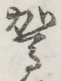 駕の位置