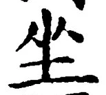 Chữ 坐