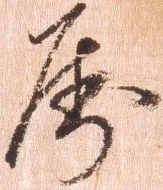 属，已得其位