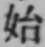 文字 始