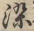 染，已得其位