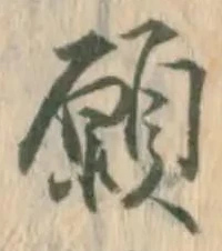 文字 願