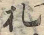 已定位札