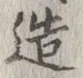 Located 造