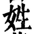 文字姓