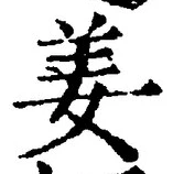 字姜