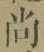 Character 尚
