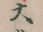 㐌定位大