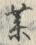 字薬