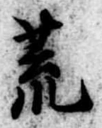 位置 確認된 荒