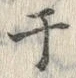 文字 于