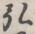 弘，已得其位