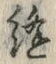 文字 縫