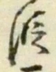 文字 段