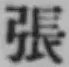 「張」字