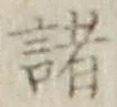 文字 諸