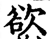 글자 欲