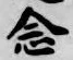 「念」字