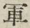 Character 軍
