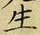 “生”字