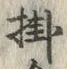 Chữ 掛