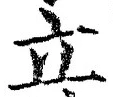 글자 立
