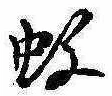 Located 蚊
