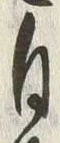 「由」字
