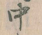 中，已得其位