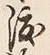 “渡”字