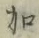 文字加