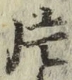 字片