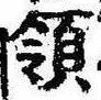 Đã định vị 領