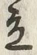 Character 立