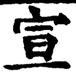 𡨸宣