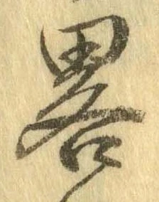 已定位略