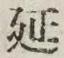 Chữ 延
