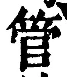 글자 管