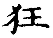 글자 狂