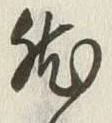 字然