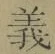 𡨸義
