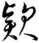 Đã định vị 款