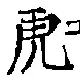 文字虎
